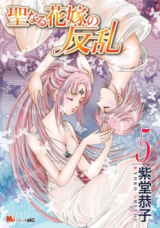 聖なる花嫁の反乱 | コミック | Hulu(フールー)
