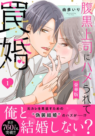 腹黒上司にハメられて罠婚 Ⅸ 腹黒上司にハメられて罠婚【豪華版】 | コミック | Hulu(フールー)