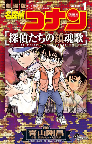 名探偵コナン 探偵たちの鎮魂歌 | コミック | Hulu(フールー)