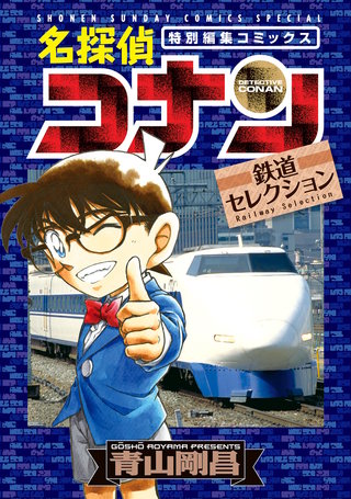 名探偵コナン 鉄道セレクション | コミック | Hulu(フールー)