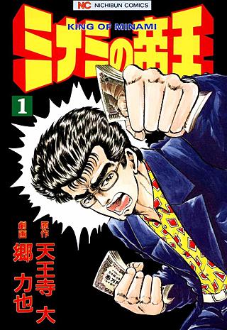 ミナミの帝王　1〜167巻　ヤング編全巻　利権空港編全巻　漫画　マンガ ミナミの帝王～前編～（1巻～80巻） | コミック | Hulu(フールー)