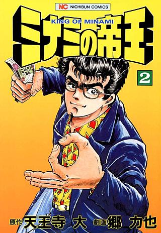 ミナミの帝王～前編～（1巻～80巻） | コミック | Hulu(フールー)