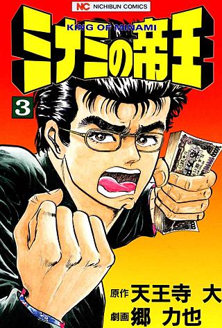 ミナミの帝王～前編～（1巻～80巻） | コミック | Hulu(フールー)