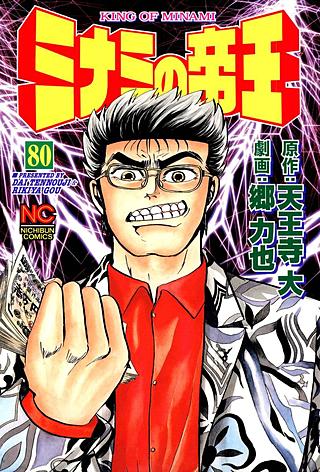 ミナミの帝王～前編～（1巻～80巻） | コミック | Hulu(フールー)