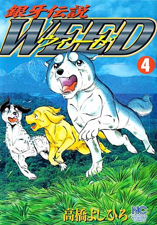 銀牙伝説ウィード | コミック | Hulu(フールー)
