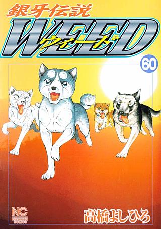 銀牙伝説ウィード | コミック | Hulu(フールー)