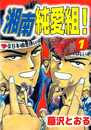 湘南純愛組！ | コミック | Hulu(フールー)