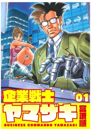 企業戦士YAMAZAKI 【DVD】 企業戦士YAMAZAKI | コミック | Hulu(フールー)