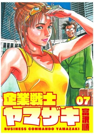企業戦士YAMAZAKI | コミック | Hulu(フールー)