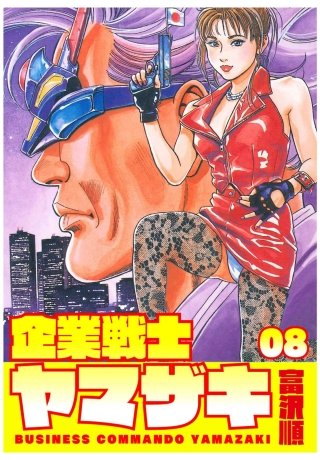 企業戦士YAMAZAKI | コミック | Hulu(フールー)