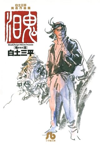 白土三平異色作品集 鬼泪 | コミック | Hulu(フールー)