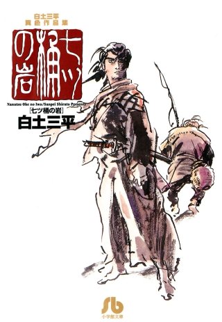 白土三平異色作品集 七ツ桶の岩 | コミック | Hulu(フールー)