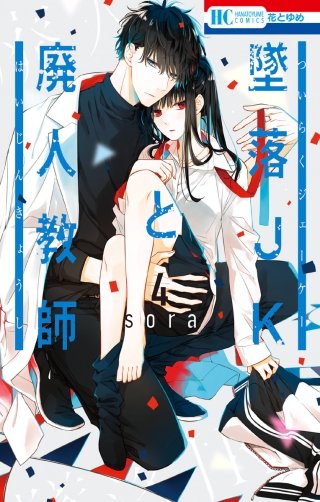 墜落JKと廃人教師 多聞くん今どっち⁉︎ お姉ちゃんの翠くん とこクズ 漫画 全巻 墜落JKと廃人教師 | コミック | Hulu(フールー)
