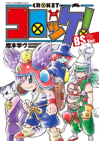 コロッケ！ | コミック | Hulu(フールー)