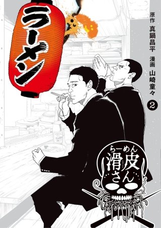 闇金ウシジマくん外伝 らーめん滑皮さん | コミック | Hulu(フールー)