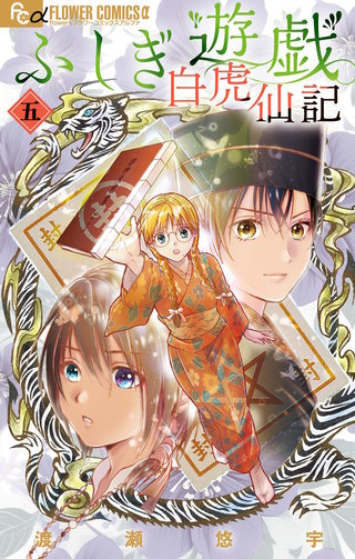 ふしぎ遊戯 白虎仙記 | コミック | Hulu(フールー)