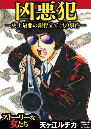 凶悪犯―史上最悪の銀行立てこもり事件― | コミック | Hulu(フールー)