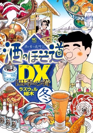 酒のほそ道DX 四季の肴 | コミック | Hulu(フールー)