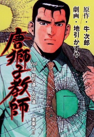 牛次郎 かずや 地引 　 1~18巻 送料込み　唐獅子教師 地引かずや・牛次郎 ☆これが噂の青空麻雀か 1』 『唐獅子教師 全巻セット