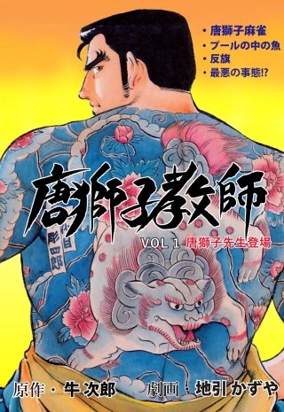 唐獅子教師 | コミック | Hulu(フールー)