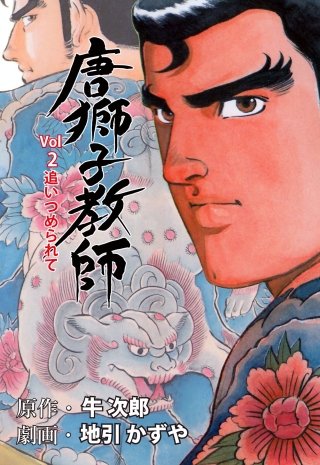 唐獅子教師 | コミック | Hulu(フールー)