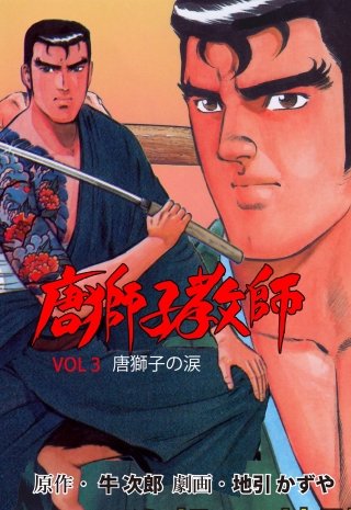 唐獅子教師 | コミック | Hulu(フールー)