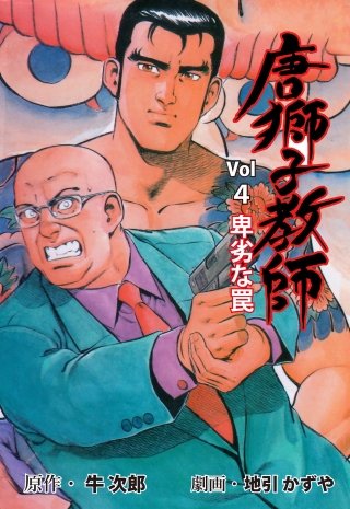 唐獅子教師 | コミック | Hulu(フールー)