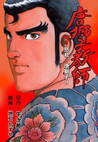 唐獅子教師 | コミック | Hulu(フールー)