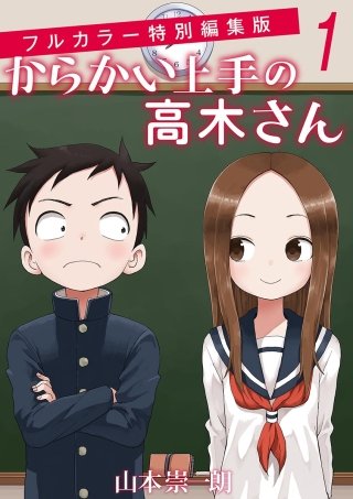 からかい上手の高木さん フルカラー特別編集版 | コミック | Hulu