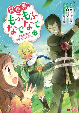 異世界でもふもふなでなでするためにがんばってます。（コミック