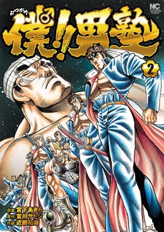 僕!!男塾 | コミック | Hulu(フールー)