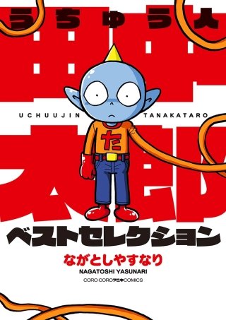 3年3組 田中太郎 | コミック | Hulu(フールー)