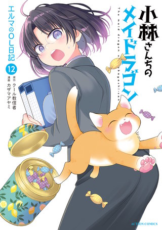 小林さんちのメイドラゴン エルマのOL日記 | コミック | Hulu(フールー)