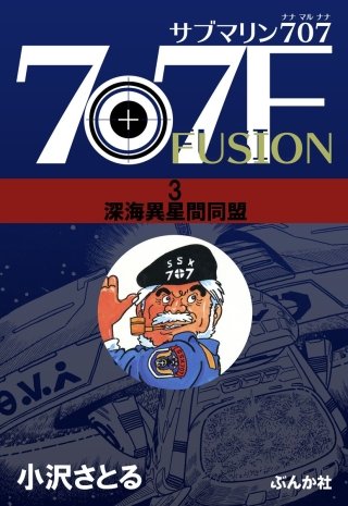 サブマリン707F | コミック | Hulu(フールー)