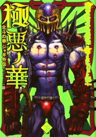 極悪ノ華 北斗の拳 ジャギ外伝 | コミック | Hulu(フールー)