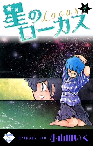 星のローカス | コミック | Hulu(フールー)