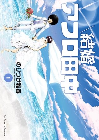 結婚アフロ田中 | コミック | Hulu(フールー)