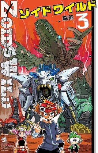 特攻！！ゾイド少年隊 | コミック | Hulu(フールー)