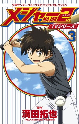 TVシリーズ メジャー2nd（セカンド） | コミック | Hulu(フールー)