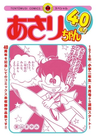 あさりちゃん40年！ | コミック | Hulu(フールー)