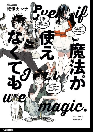 魔法が使えなくても 分冊版 | コミック | Hulu(フールー)