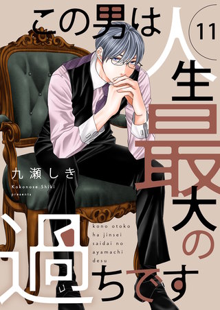 この男は人生最大の過ちです【描き下ろしおまけ付き特装版