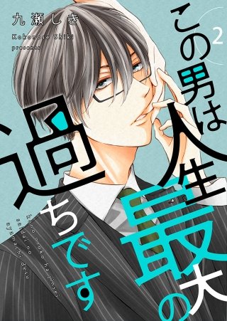 この男は人生最大の過ちです【描き下ろしおまけ付き特装版