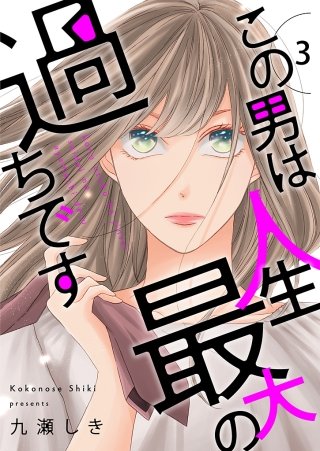 この男は人生最大の過ちです【描き下ろしおまけ付き特装版