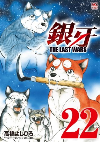 銀牙～THE LAST WARS～ | コミック | Hulu(フールー)