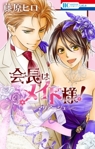 会長はメイド様！マリアージュ | コミック | Hulu(フールー)