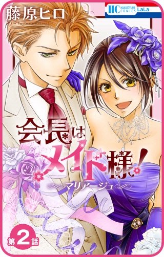 プチララ】会長はメイド様！マリアージュ | コミック | Hulu(フールー)