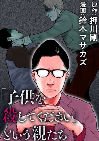 子供を殺してくださいという親たち 子供を殺してください」という親たち【分冊版】 | コミック | Hulu