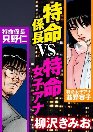 柳沢きみお。特命係長只野仁。ファイナル。スペシャル。特命女子アナ。悪の華他 Amazon.co.jp: 特命係長只野仁ファイナル 荒れた女子アナ編 (RK COMICS