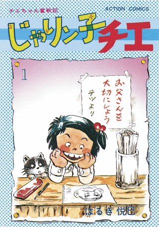 じゃりン子チエ【新訂版】 | コミック | Hulu(フールー)